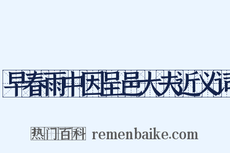 早春雨中因呈邑大夫近义词是什么意思的图片